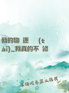 我的物種逐漸變態(tài)