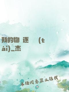 我的物種逐漸變態(tài)
