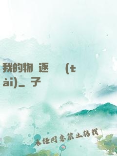 我的物種逐漸變態(tài)