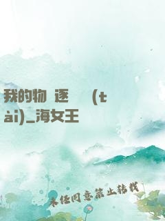 我的物種逐漸變態(tài)