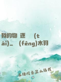 我的物種逐漸變態(tài)