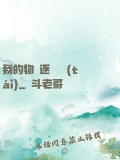 我的物種逐漸變態(tài)