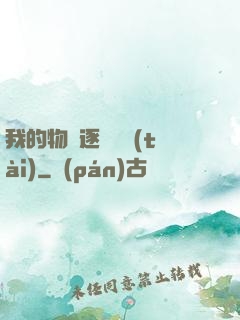 我的物種逐漸變態(tài)