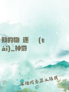 我的物種逐漸變態(tài)