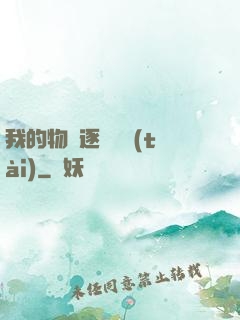 我的物種逐漸變態(tài)