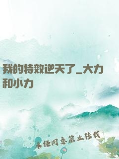 我的特效逆天了