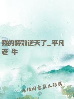 我的特效逆天了