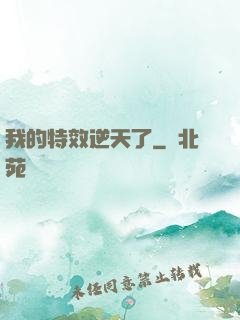 我的特效逆天了