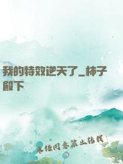 我的特效逆天了