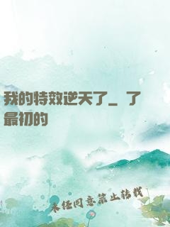 我的特效逆天了