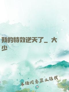 我的特效逆天了