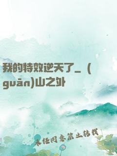 我的特效逆天了