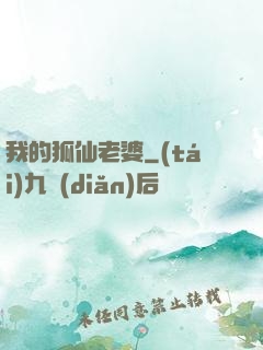 我的狐仙老婆