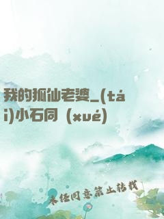 我的狐仙老婆