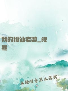 我的狐仙老婆