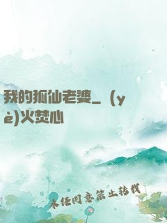 我的狐仙老婆