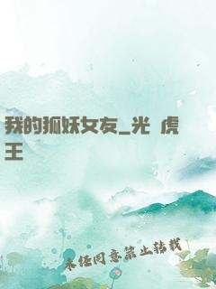 我的狐妖女友