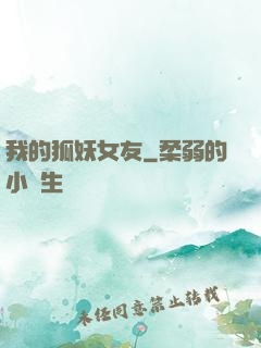 我的狐妖女友