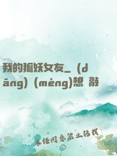 我的狐妖女友