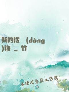 我的猛獸動(dòng)物園