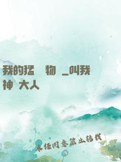 我的猛獸動物園