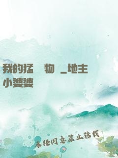 我的猛獸動物園