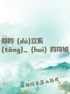 我的獨(dú)立系統(tǒng)