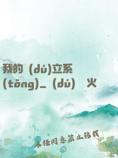 我的獨(dú)立系統(tǒng)