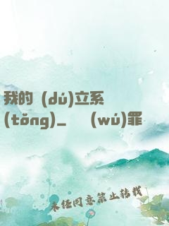 我的獨(dú)立系統(tǒng)