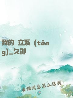 我的獨立系統(tǒng)