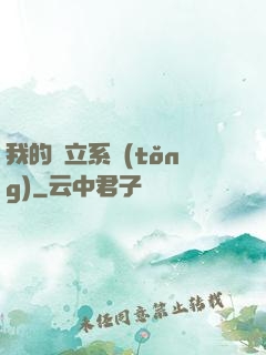 我的獨立系統(tǒng)