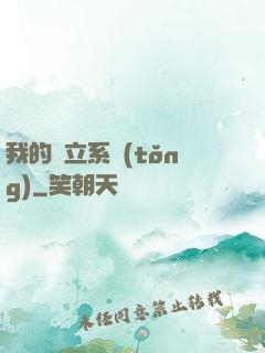 我的獨立系統(tǒng)