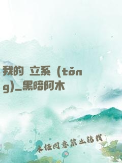 我的獨立系統(tǒng)