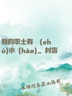 我的率土有無數(shù)小號(hào)