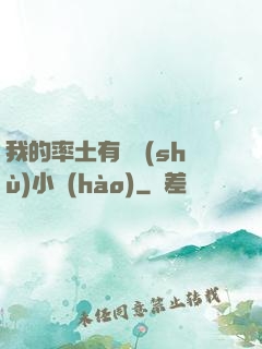 我的率土有無數(shù)小號(hào)