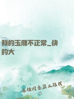 我的玉雕不正常