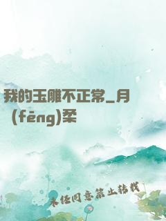 我的玉雕不正常