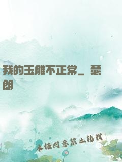 我的玉雕不正常