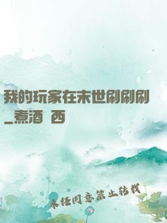 我的玩家在末世刷刷刷