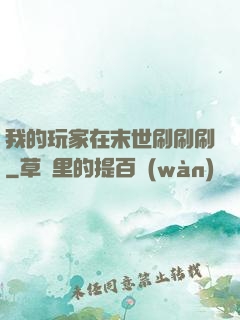 我的玩家在末世刷刷刷