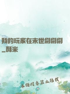 我的玩家在末世刷刷刷