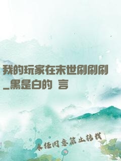 我的玩家在末世刷刷刷