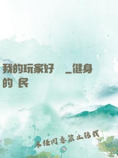 我的玩家好兇殘