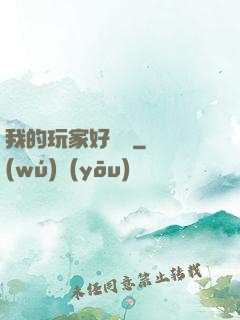 我的玩家好兇殘