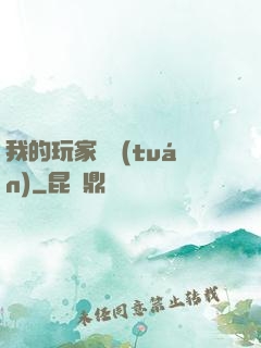 我的玩家軍團(tuán)