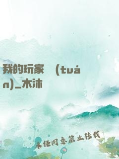 我的玩家軍團(tuán)