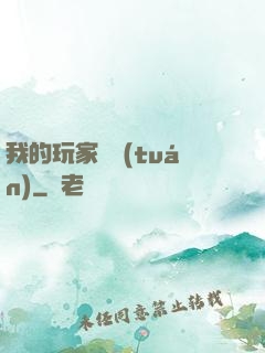 我的玩家軍團(tuán)