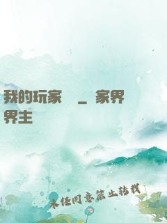 我的玩家軍團
