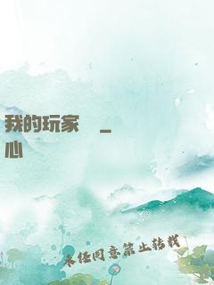 我的玩家軍團