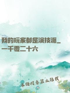 我的玩家都是演技派